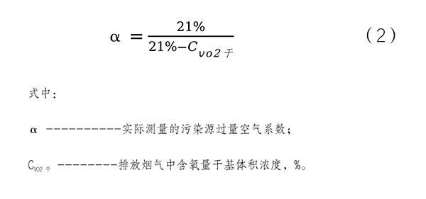 過量空氣系數(shù)折算